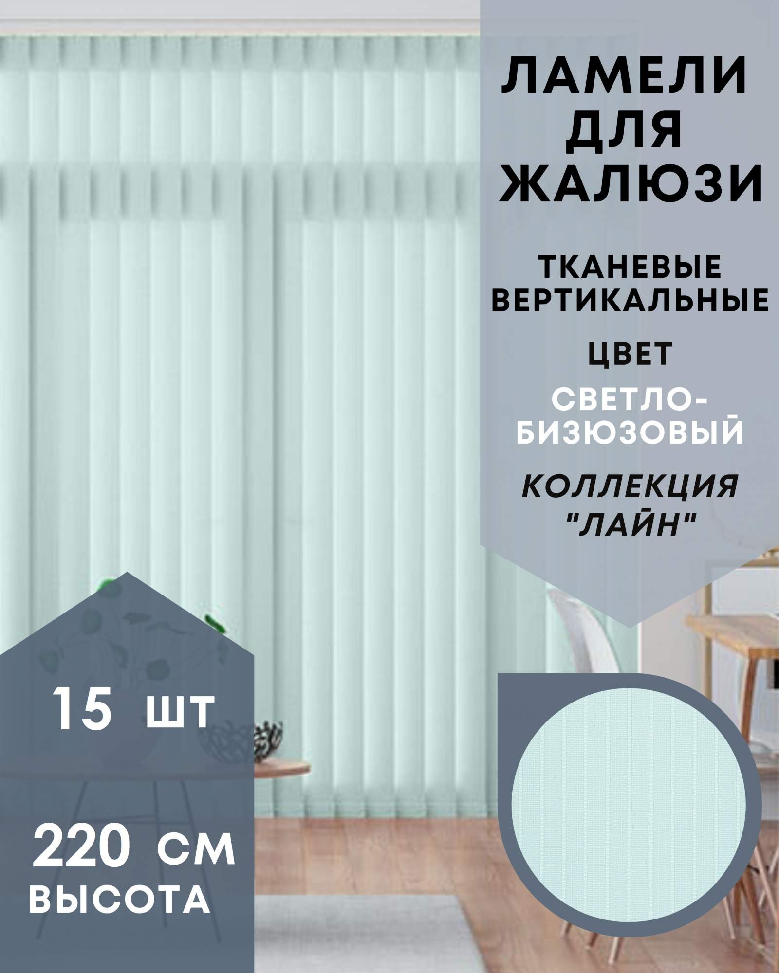 Ламели для вертикальных жалюзи Лайн 15шт длиной 220см, светло-бирюзовый, Зеленый, Ламели для вертикальных жалюзи Лайн - 1
Ламели для вертикальных жалюзи Лайн 15шт длиной 220см, светло-бирюзовый, Зеленый, Ламели для вертикальных жалюзи Лайн - 1