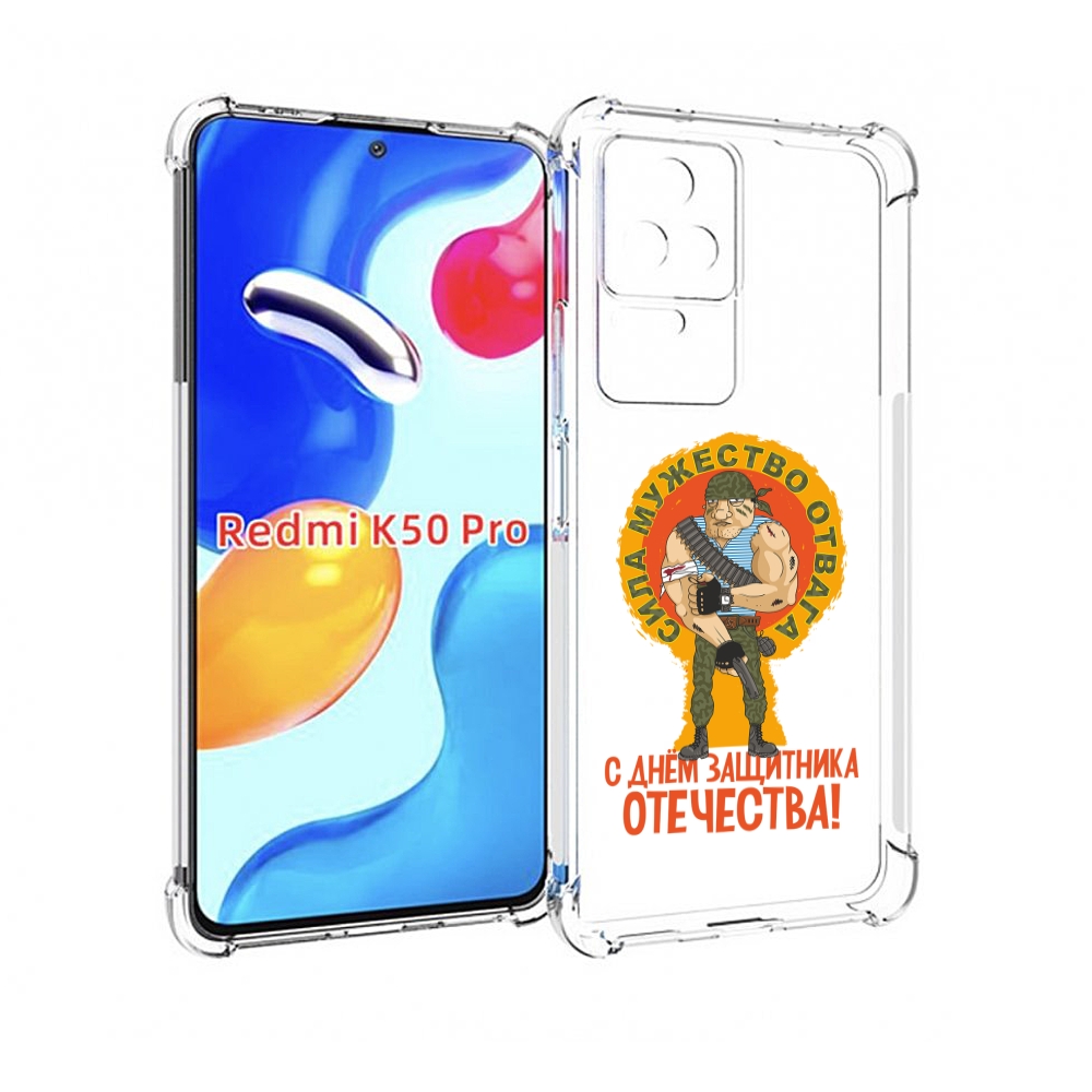 Чехол MyPads 23 февраля военный мужчина для Xiaomi Redmi K50/K50 Pro, Прозрачный, Tocco
Чехол MyPads 23 февраля военный мужчина для Xiaomi Redmi K50/K50 Pro, Прозрачный, Tocco