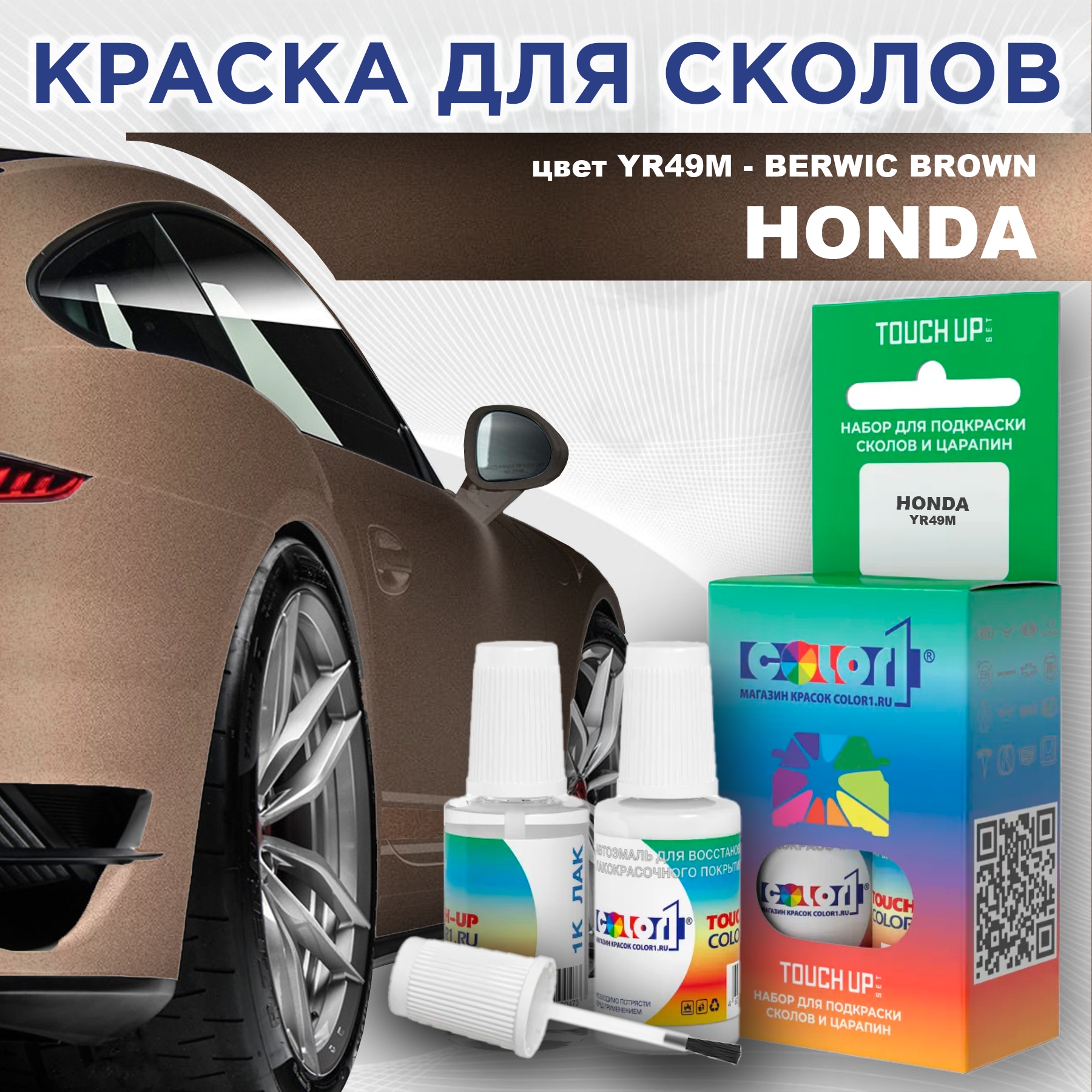 Краска для сколов во флаконе с кисточкой COLOR1 для HONDA, цвет YR49M - BERWIC BROWN, Прозрачный
Краска для сколов во флаконе с кисточкой COLOR1 для HONDA, цвет YR49M - BERWIC BROWN, Прозрачный