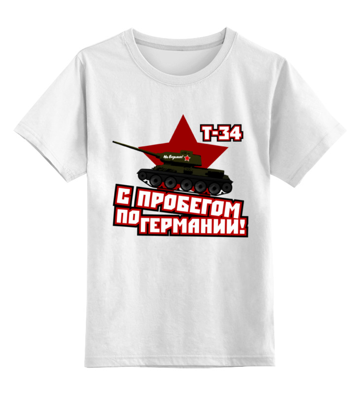 Детская футболка классическая Printio С пробегом по германии, р. 116, Белый, 0000000695999
Детская футболка классическая Printio С пробегом по германии, р. 116, Белый, 0000000695999
