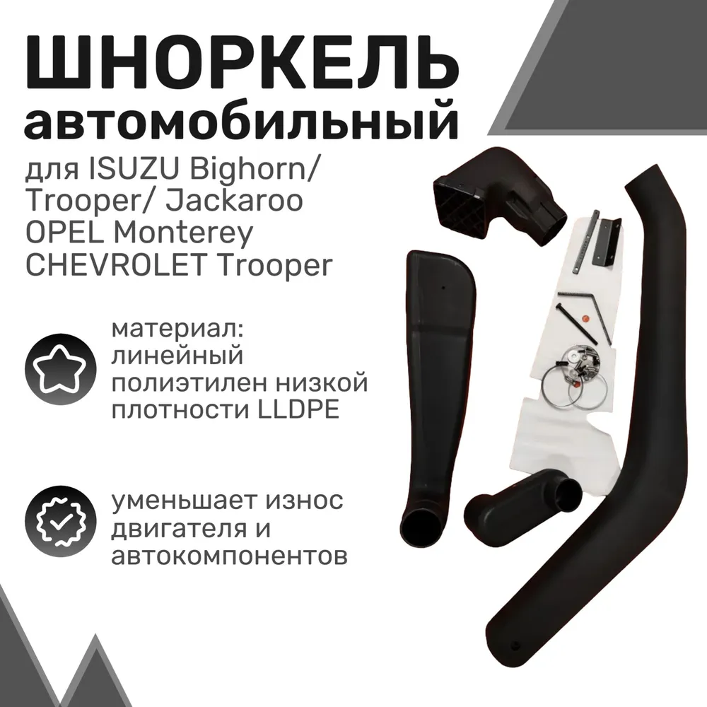 Шноркель LLDPE ISUZU Trooper, OPEL Monterey, CHEVROLET Trooper / Исузу, Опель, Шевроле
Шноркель LLDPE ISUZU Trooper, OPEL Monterey, CHEVROLET Trooper / Исузу, Опель, Шевроле
