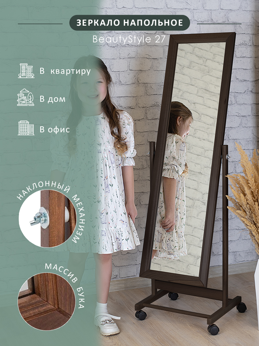 Зеркало напольное на колесах Мебелик BeautyStyle 27(полотно 25,5х108 см) венге, Черный, BeautyStyle 27
Зеркало напольное на колесах Мебелик BeautyStyle 27(полотно 25,5х108 см) венге, Черный, BeautyStyle 27