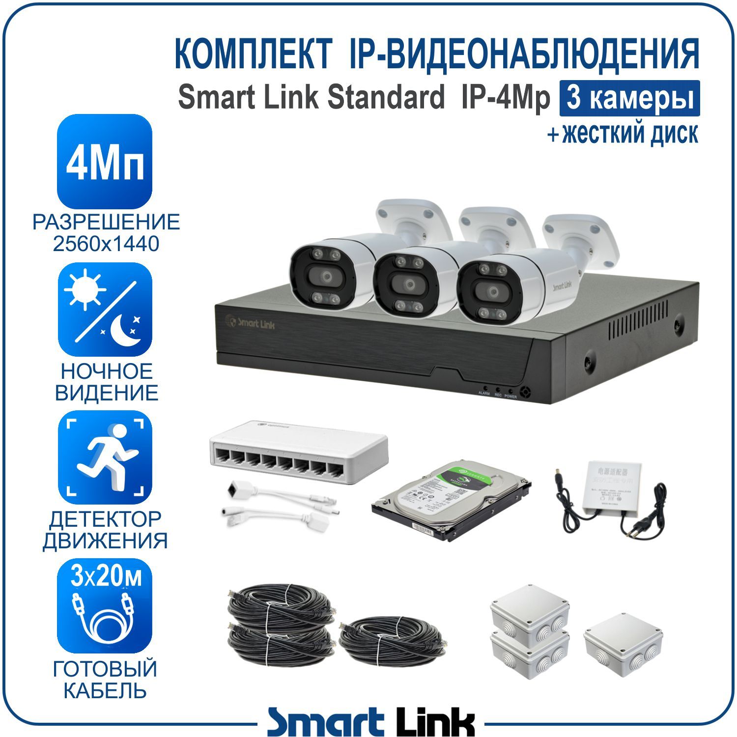 Комплект IP-видеонаблюдения уличный Smart Link SL-IP4M3B-H 3 камеры 4Мп + жёсткий диск, Белый, SL-IP4MXB
Комплект IP-видеонаблюдения уличный Smart Link SL-IP4M3B-H 3 камеры 4Мп + жёсткий диск, Белый, SL-IP4MXB