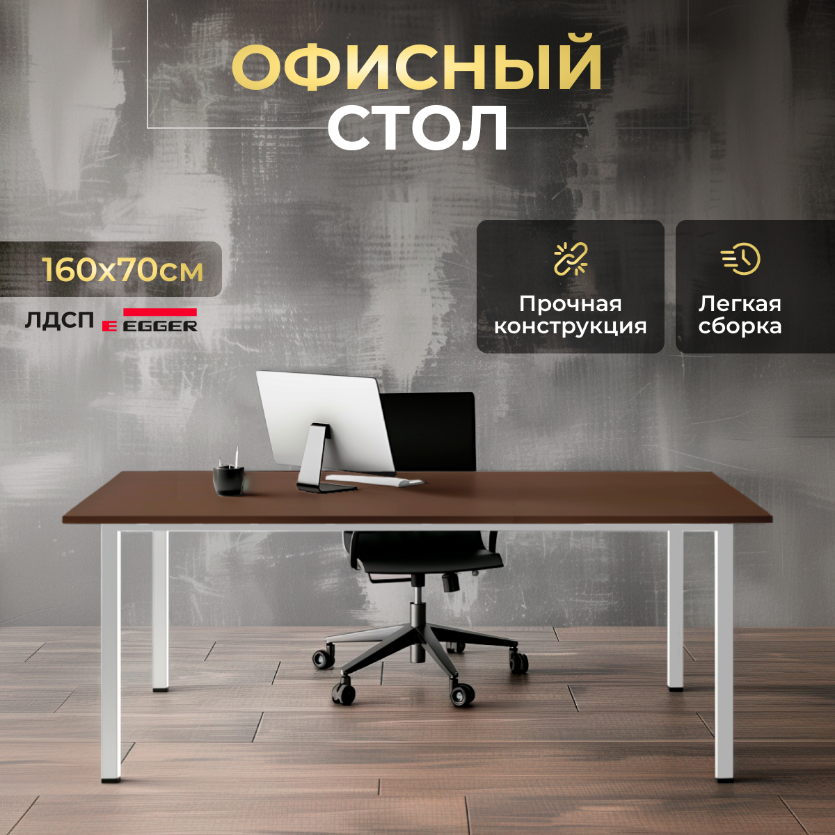 Стол офисный LuxAlto 34531, металлокаркас 160х70х75 см ЛДСП Трюфель, Белое подстолье, ST45
Стол офисный LuxAlto 34531, металлокаркас 160х70х75 см ЛДСП Трюфель, Белое подстолье, ST45