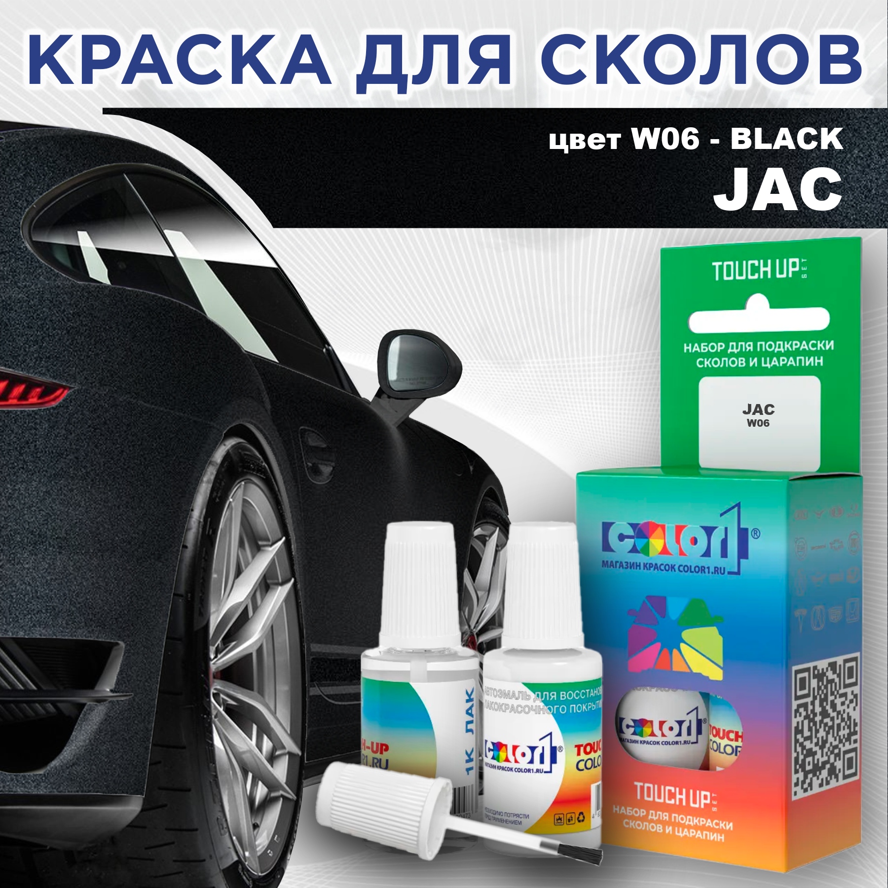 Краска для сколов во флаконе с кисточкой COLOR1 для JAC, цвет W06 - BLACK, Прозрачный
Краска для сколов во флаконе с кисточкой COLOR1 для JAC, цвет W06 - BLACK, Прозрачный