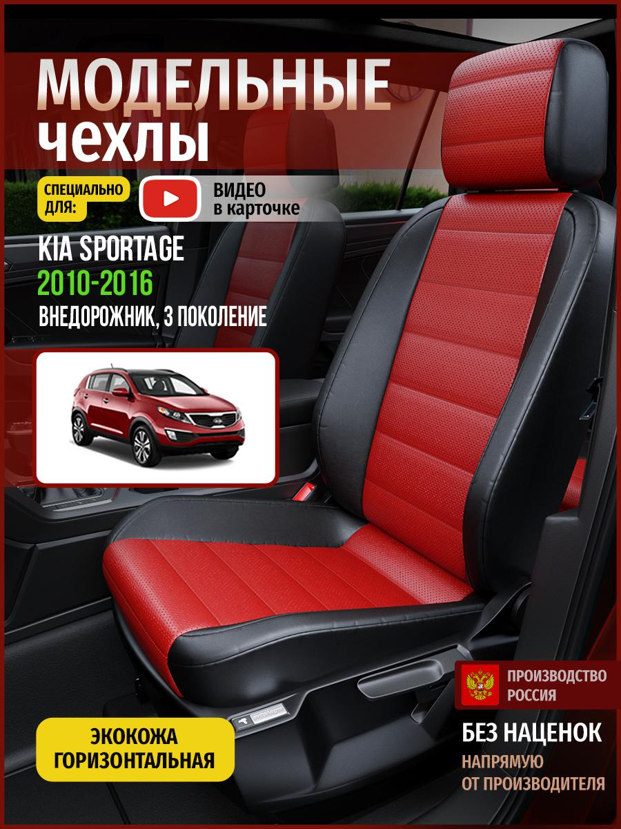 Чехлы на сиденья Чехлы.ру для Киа Спортейдж 3 4496AV835FT экокожа красный и черный, Красный;черный, 269
Чехлы на сиденья Чехлы.ру для Киа Спортейдж 3 4496AV835FT экокожа красный и черный, Красный;черный, 269