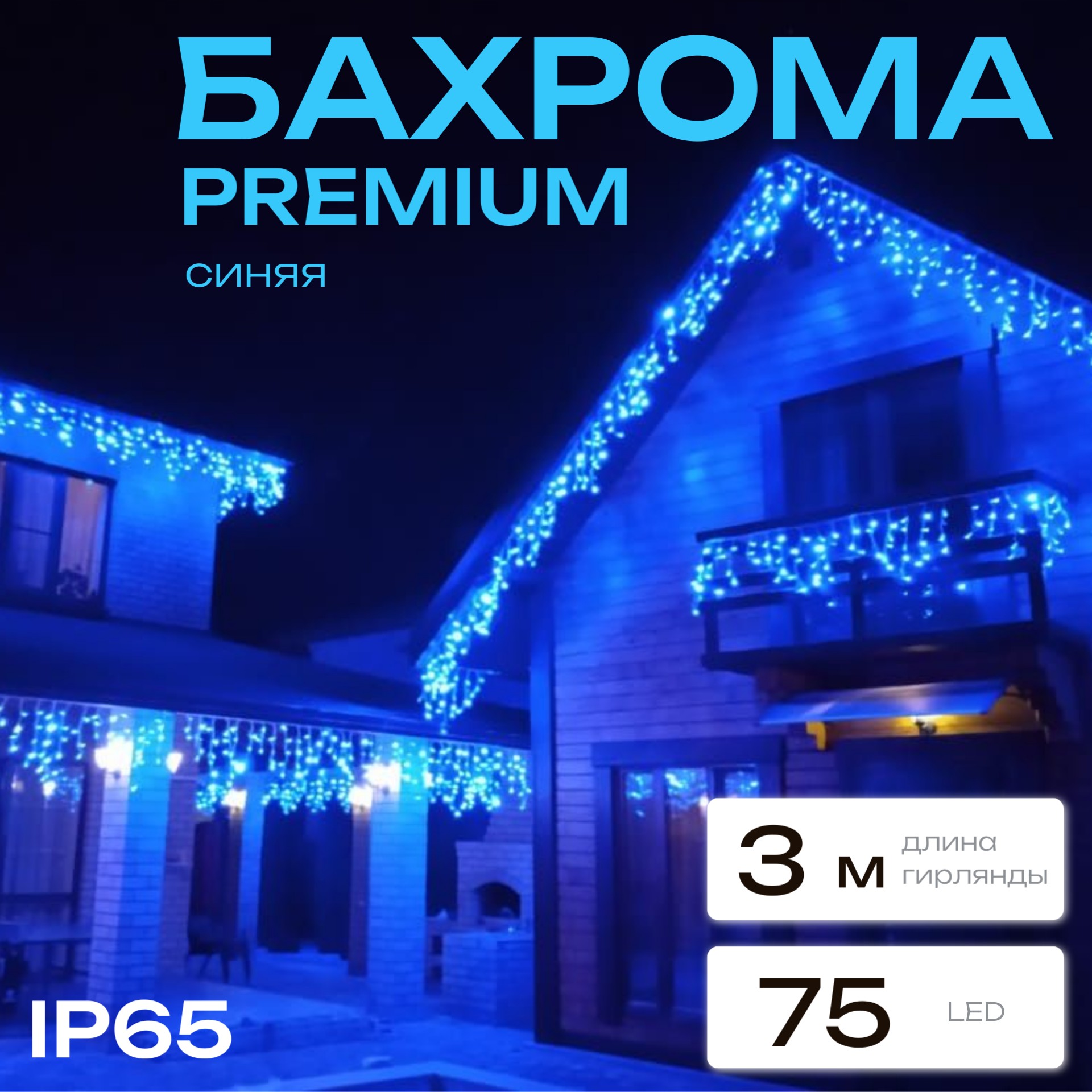 Светодиодная гирлянда Торговая Федерация Бахрома Премиум IP65 БЕЛЫЙ ПРОВОД 3 м, синий, Бахрома Премиум IP65 БЕЛЫЙ ПРОВОД
Светодиодная гирлянда Торговая Федерация Бахрома Премиум IP65 БЕЛЫЙ ПРОВОД 3 м, синий, Бахрома Премиум IP65 БЕЛЫЙ ПРОВОД