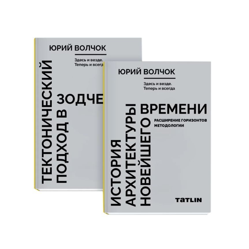 Здесь и везде. Теперь и всегда. (в 2-х кн)Технолог. подход в зодчестве. Ист. архитект
Здесь и везде. Теперь и всегда. (в 2-х кн)Технолог. подход в зодчестве. Ист. архитект