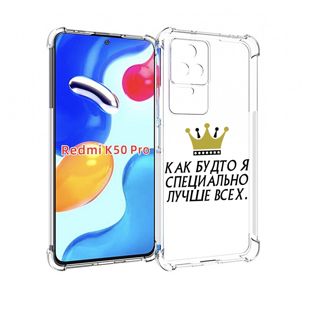 Чехол MyPads Как-будто-я-специально-лучше-всех для Xiaomi Redmi K50/K50 Pro, Прозрачный, Tocco
Чехол MyPads Как-будто-я-специально-лучше-всех для Xiaomi Redmi K50/K50 Pro, Прозрачный, Tocco