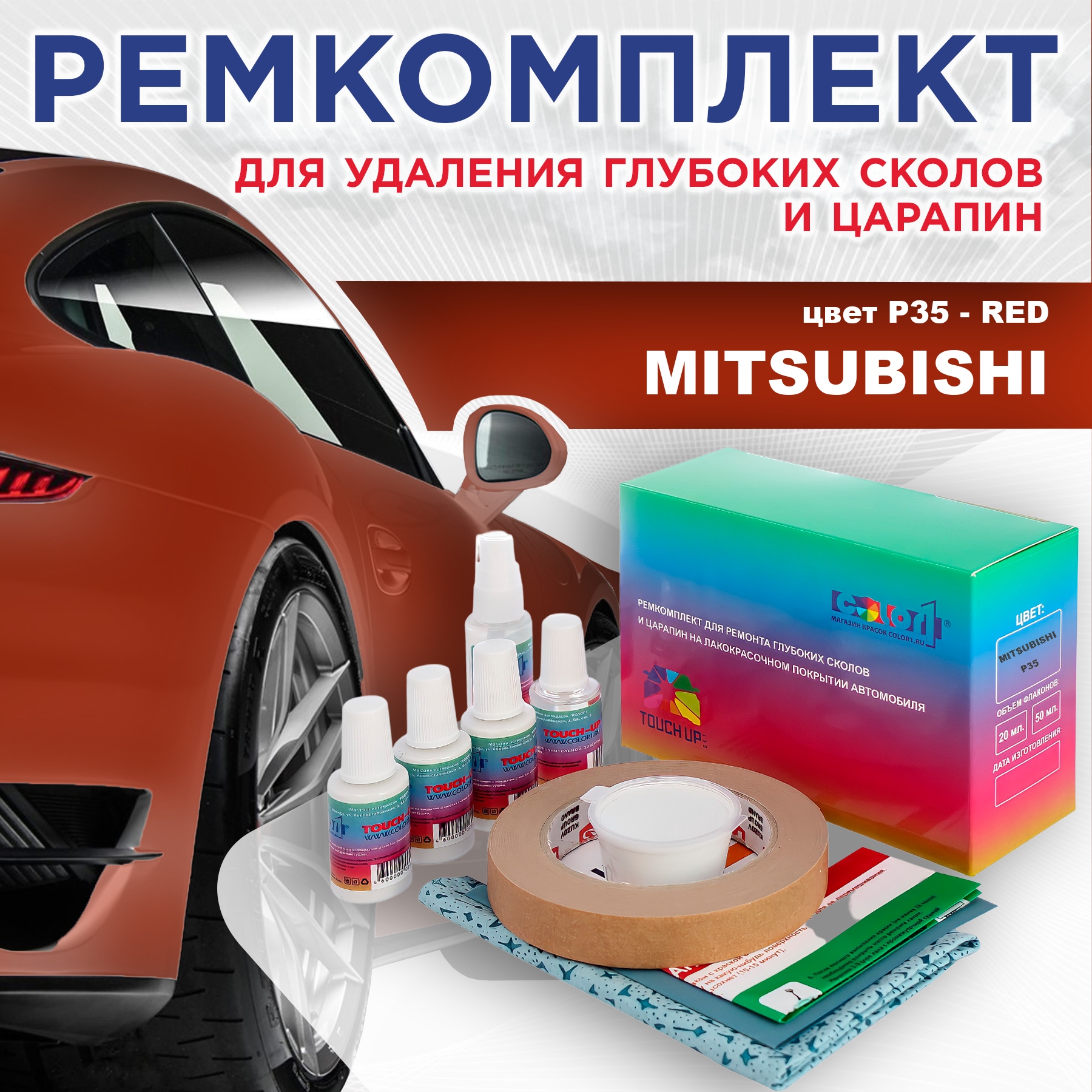 Ремкомплект для ремонта сколов и царапин COLOR1 для MITSUBISHI, цвет P35 - RED, Бесцветный
Ремкомплект для ремонта сколов и царапин COLOR1 для MITSUBISHI, цвет P35 - RED, Бесцветный