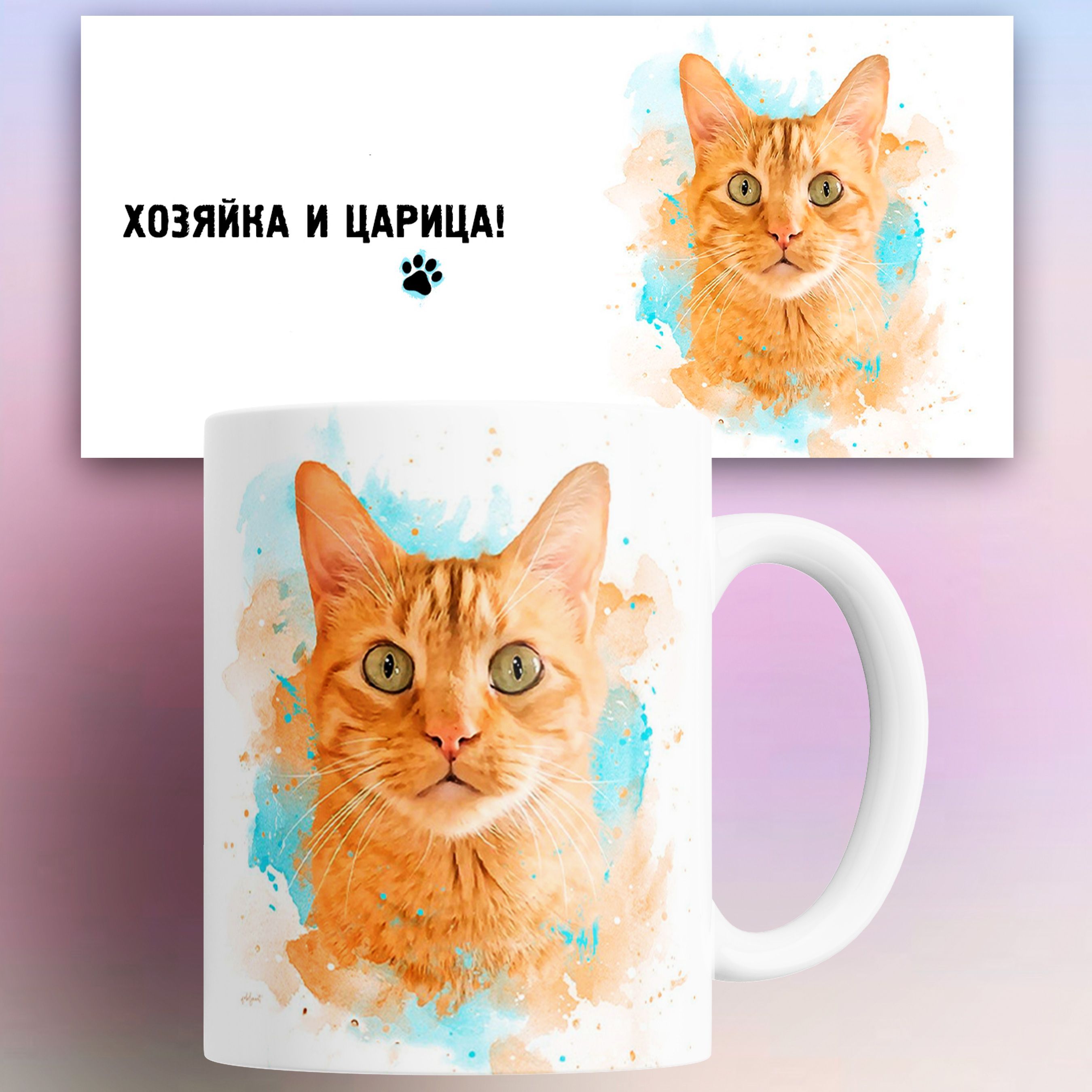 Кружка с принтом друг человека хозяин и царь Рыжий кот cat, Кружка друг человека хозяин и царь Рыжий кот cat 330 мл
Кружка с принтом друг человека хозяин и царь Рыжий кот cat, Кружка друг человека хозяин и царь Рыжий кот cat 330 мл