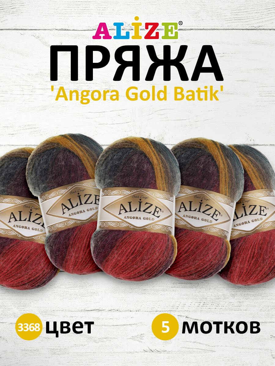 Пряжа для вязания ALIZE Angora Gold Batik 100г, 550м, ТУ(3368 секционный), 5 мотков, Коричневый, 364112
Пряжа для вязания ALIZE Angora Gold Batik 100г, 550м, ТУ(3368 секционный), 5 мотков, Коричневый, 364112