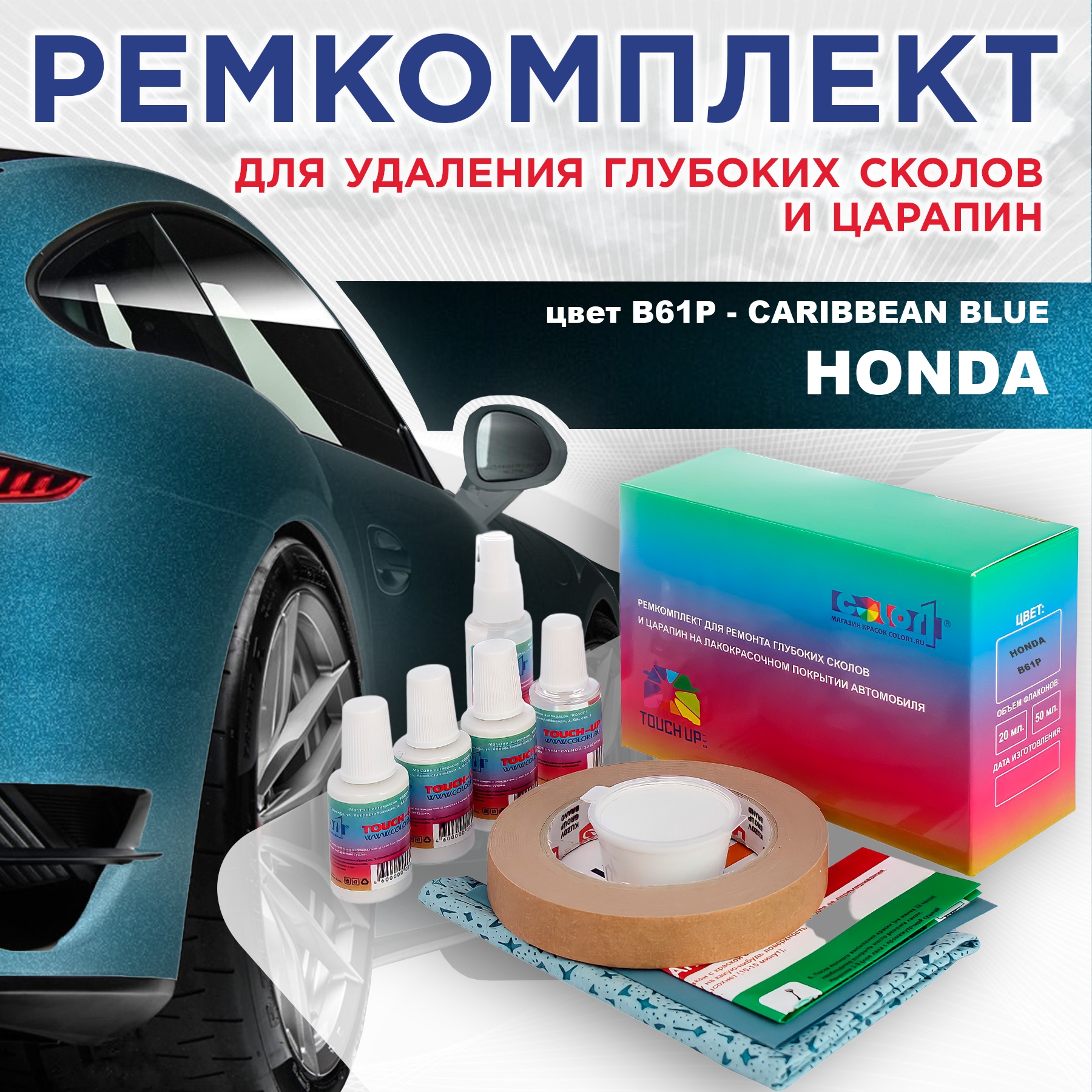 Ремкомплект для ремонта сколов и царапин COLOR1 для HONDA, цвет B61P - CARIBBEAN BLUE, Бесцветный
Ремкомплект для ремонта сколов и царапин COLOR1 для HONDA, цвет B61P - CARIBBEAN BLUE, Бесцветный