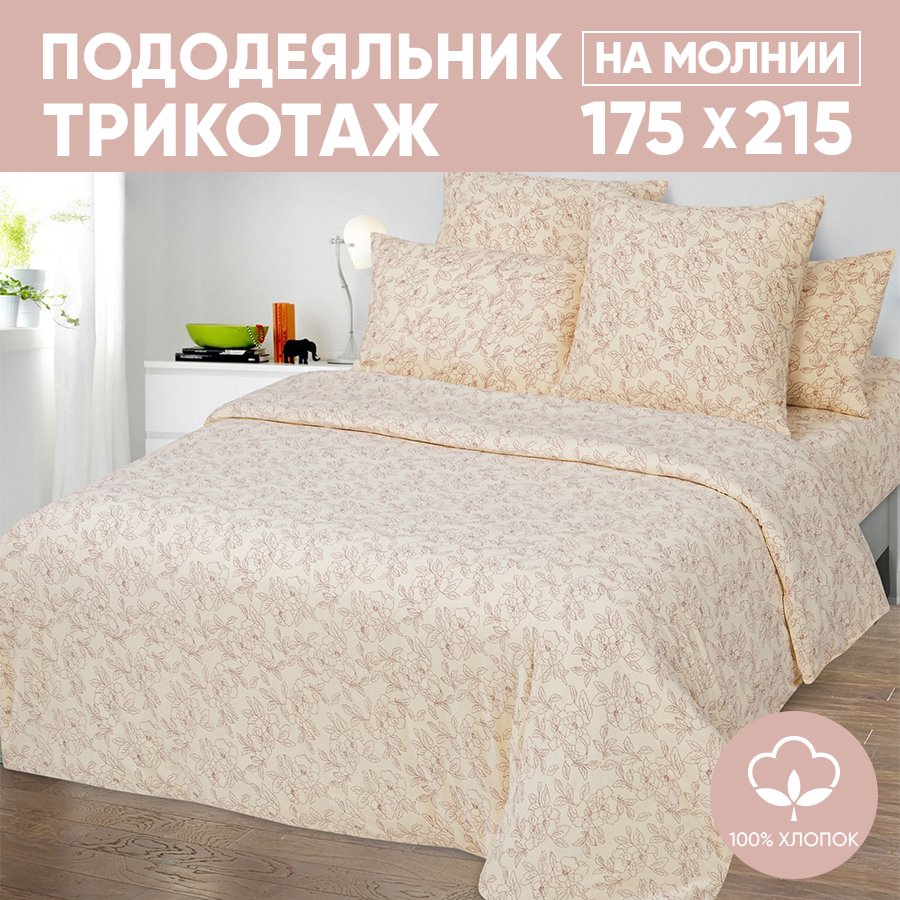 Пододеяльник 2-спальный АРТПОСТЕЛЬ 175х215 трикотажный на молнии Цветы бежевые арт. 262, Бежевый, Пододеяльник 261-263 (трикотаж)
Пододеяльник 2-спальный АРТПОСТЕЛЬ 175х215 трикотажный на молнии Цветы бежевые арт. 262, Бежевый, Пододеяльник 261-263 (трикотаж)