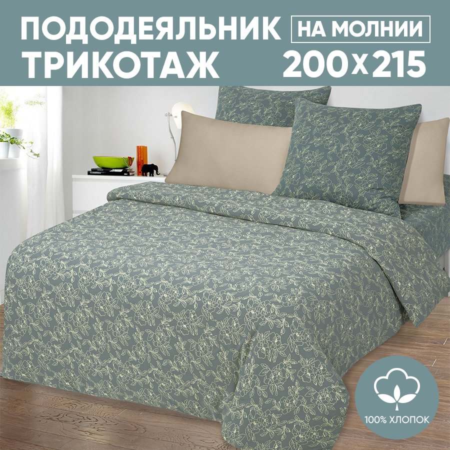 Пододеяльник евро АРТПОСТЕЛЬ 200х215 трикотажный на молнии Цветы зеленые арт. 263, Зеленый, Пододеяльник 261-263 (трикотаж)
Пододеяльник евро АРТПОСТЕЛЬ 200х215 трикотажный на молнии Цветы зеленые арт. 263, Зеленый, Пододеяльник 261-263 (трикотаж)