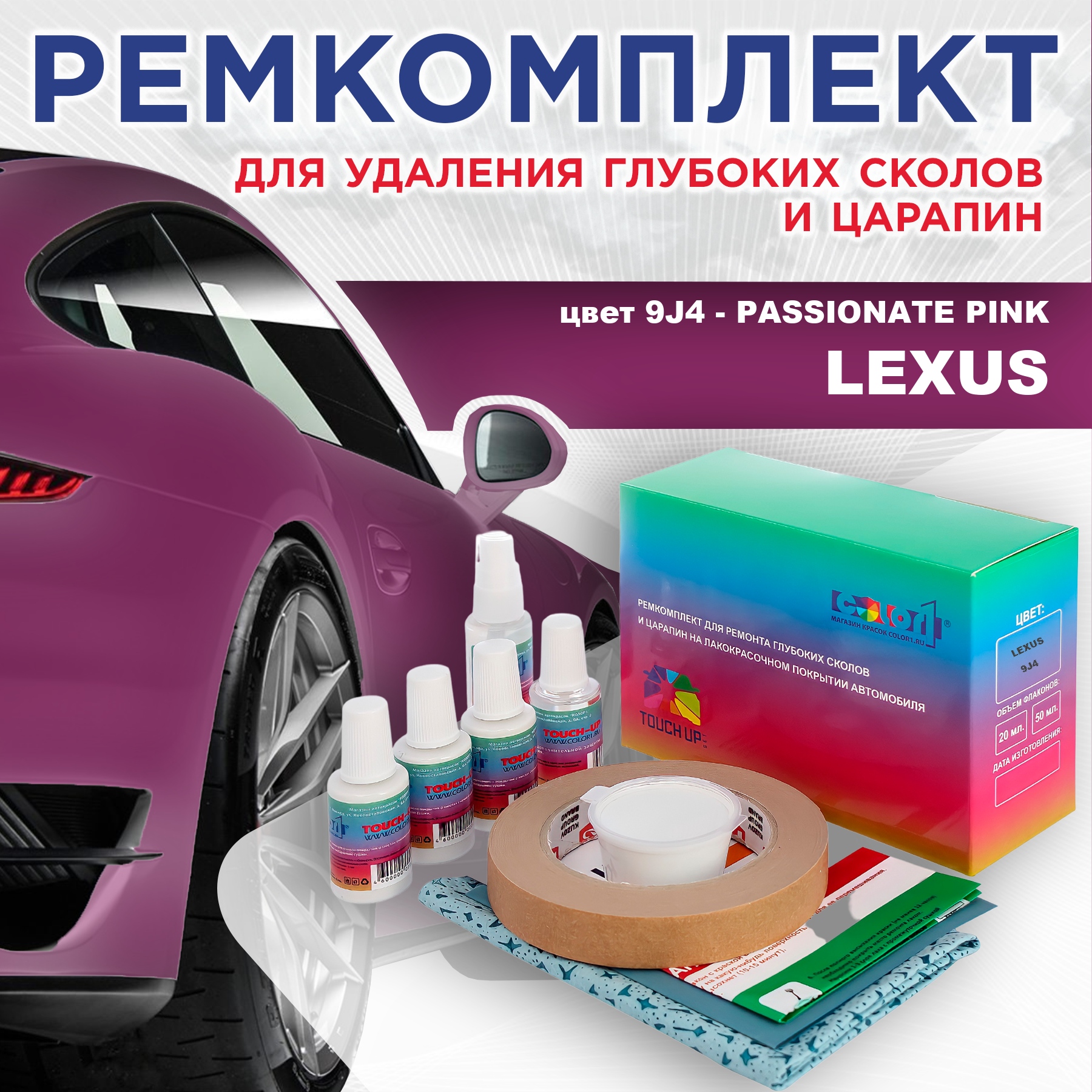 Ремкомплект для ремонта сколов и царапин COLOR1 для LEXUS, цвет 9J4 - PASSIONATE PINK, Бесцветный
Ремкомплект для ремонта сколов и царапин COLOR1 для LEXUS, цвет 9J4 - PASSIONATE PINK, Бесцветный