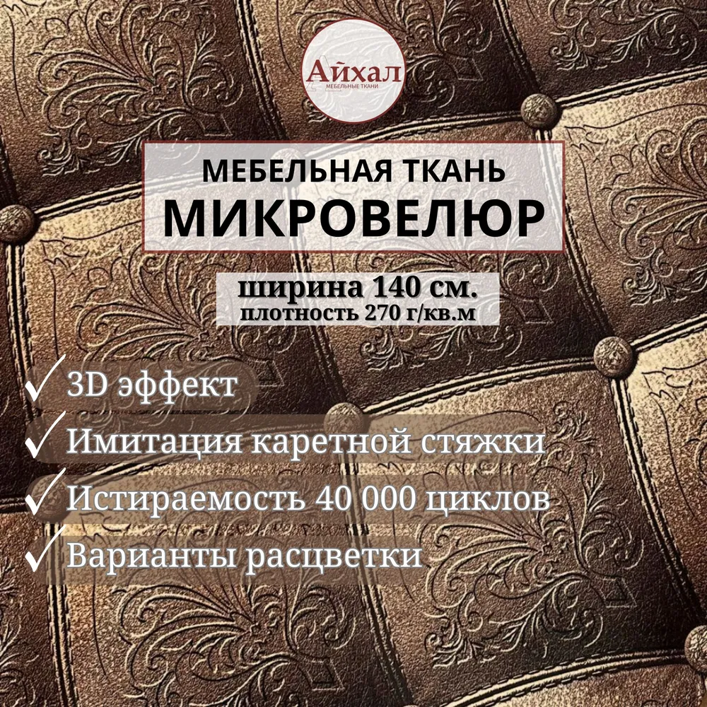 Ткань мебельная Айхал Велюр с эффектом каретной стяжки, 140 см, коричневый, Ромб 3Д эффект
Ткань мебельная Айхал Велюр с эффектом каретной стяжки, 140 см, коричневый, Ромб 3Д эффект