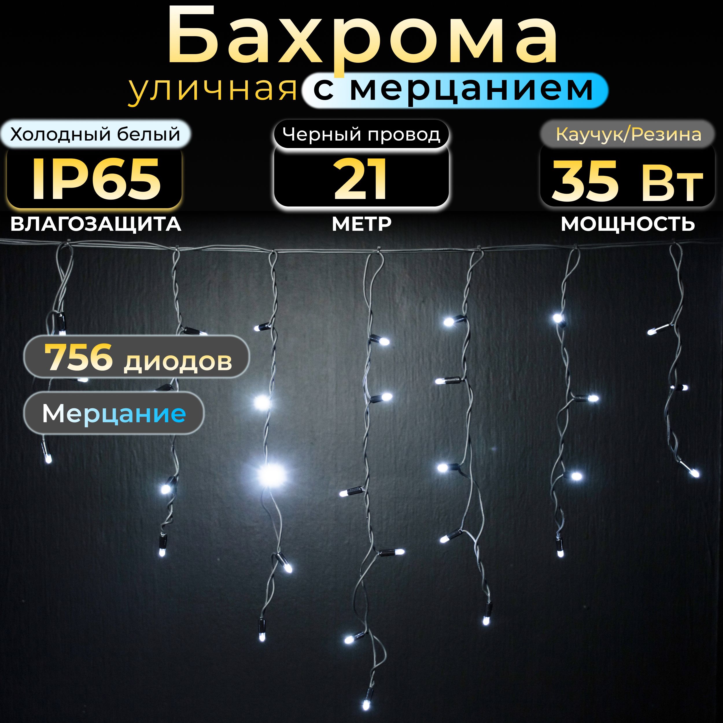 Гирлянда бахрома с мерцанием TEAMPROF, 21 м, холодный белый, черный каучук, IP65, 220в, Черная бахрома
Гирлянда бахрома с мерцанием TEAMPROF, 21 м, холодный белый, черный каучук, IP65, 220в, Черная бахрома