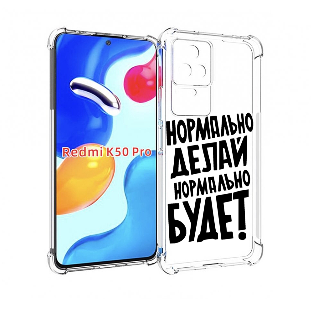 Чехол MyPads Нормально-делай,-нормально-будет для Xiaomi Redmi K50/K50 Pro, Прозрачный, Tocco
Чехол MyPads Нормально-делай,-нормально-будет для Xiaomi Redmi K50/K50 Pro, Прозрачный, Tocco