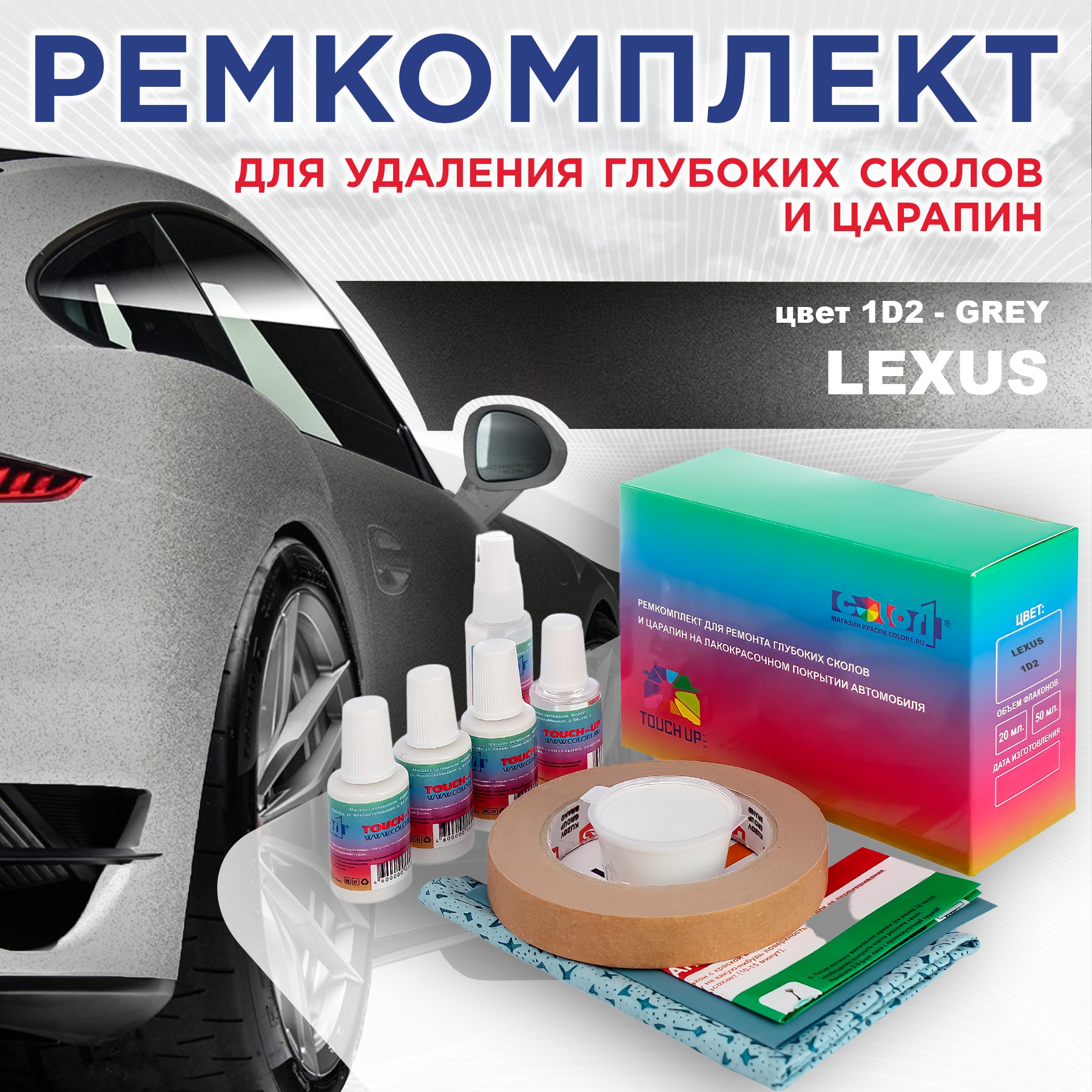 Ремкомплект для ремонта сколов и царапин COLOR1 для LEXUS, цвет 1D2 - GREY, Бесцветный
Ремкомплект для ремонта сколов и царапин COLOR1 для LEXUS, цвет 1D2 - GREY, Бесцветный