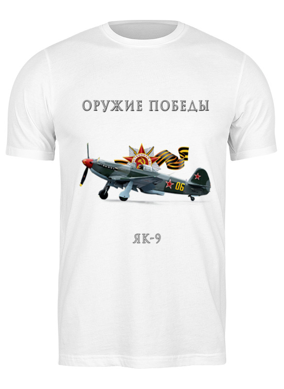 Футболка мужская Printio Оружие победы. як-9 белая M, Белый, Оружие победы. як-9
Футболка мужская Printio Оружие победы. як-9 белая M, Белый, Оружие победы. як-9