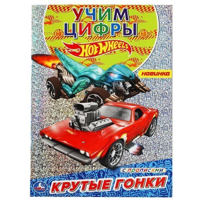 Раскраска 9785506058229 Крутые гонки. Первая раскраска А4 с голографич. фольгой. Хот Вилс
Раскраска 9785506058229 Крутые гонки. Первая раскраска А4 с голографич. фольгой. Хот Вилс