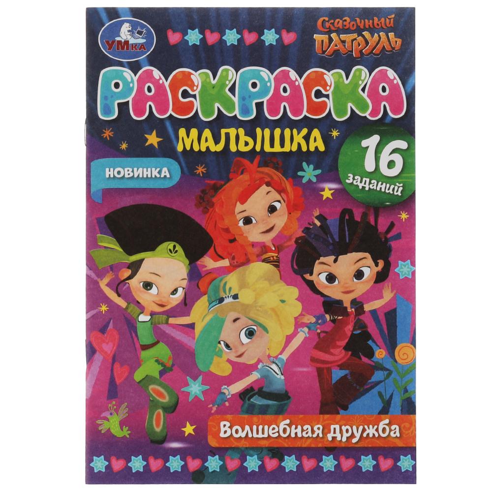 Раскраска 9785506073253 Раскраска-малышка.Волшебная дружба.Сказочный Патруль.16 заданий
Раскраска 9785506073253 Раскраска-малышка.Волшебная дружба.Сказочный Патруль.16 заданий