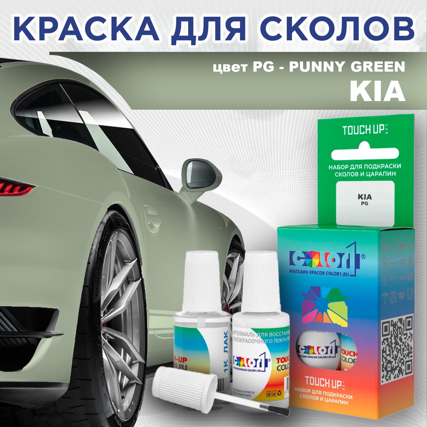 Краска для сколов во флаконе с кисточкой COLOR1 для KIA, цвет PG - PUNNY GREEN, Прозрачный
Краска для сколов во флаконе с кисточкой COLOR1 для KIA, цвет PG - PUNNY GREEN, Прозрачный