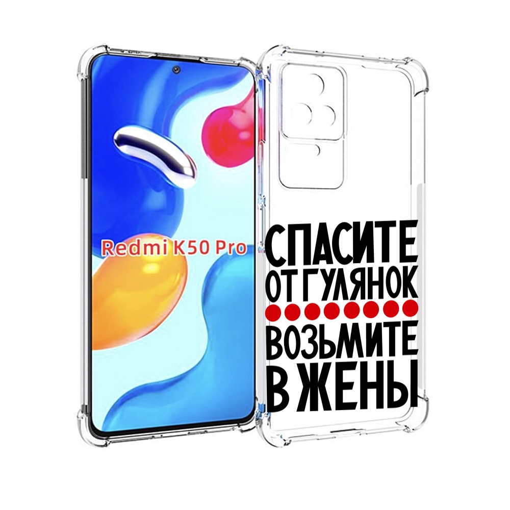 Чехол MyPads Спасите от гулянок возьмите в жены для Xiaomi Redmi K50 / K50 Pro, Прозрачный, Tocco
Чехол MyPads Спасите от гулянок возьмите в жены для Xiaomi Redmi K50 / K50 Pro, Прозрачный, Tocco