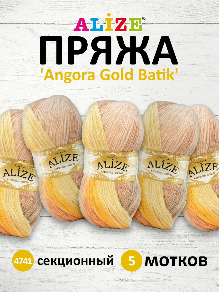 Пряжа для вязания ALIZE Angora Gold Batik 100г, 550м, ТУ (4741 секционный), 5 мотков, Бежевый, 364112
Пряжа для вязания ALIZE Angora Gold Batik 100г, 550м, ТУ (4741 секционный), 5 мотков, Бежевый, 364112