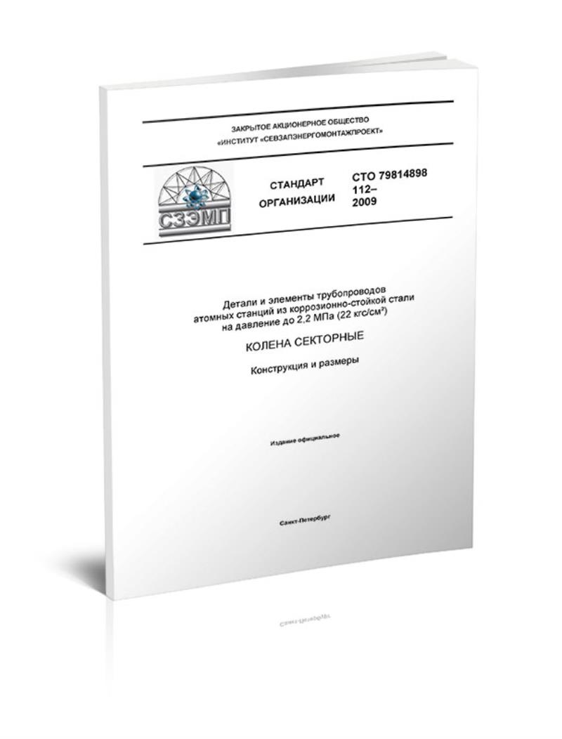 СТО 79814898 112-2009 Детали и элементы трубопроводов атомных станций, ЦентрМаг 1031424
СТО 79814898 112-2009 Детали и элементы трубопроводов атомных станций, ЦентрМаг 1031424