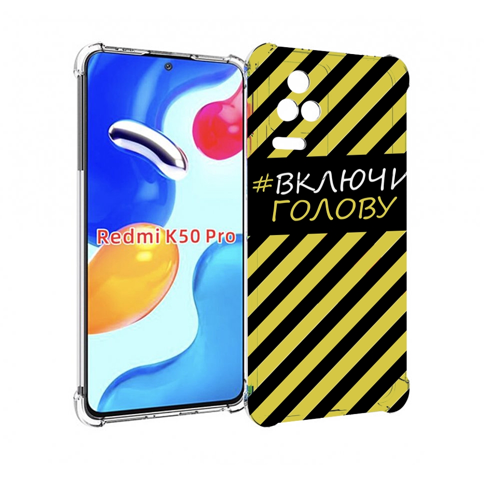 Чехол MyPads включи-голову-опасно для Xiaomi Redmi K50/K50 Pro, Прозрачный, Tocco
Чехол MyPads включи-голову-опасно для Xiaomi Redmi K50/K50 Pro, Прозрачный, Tocco