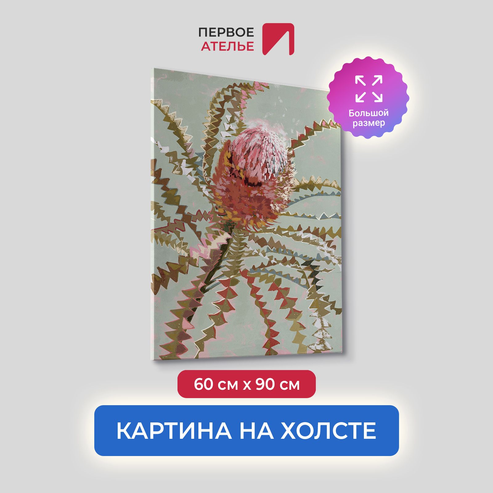 Картина на холсте для интерьера Первое ателье арт Распускающаяся протея 60х90 см
Картина на холсте для интерьера Первое ателье арт Распускающаяся протея 60х90 см