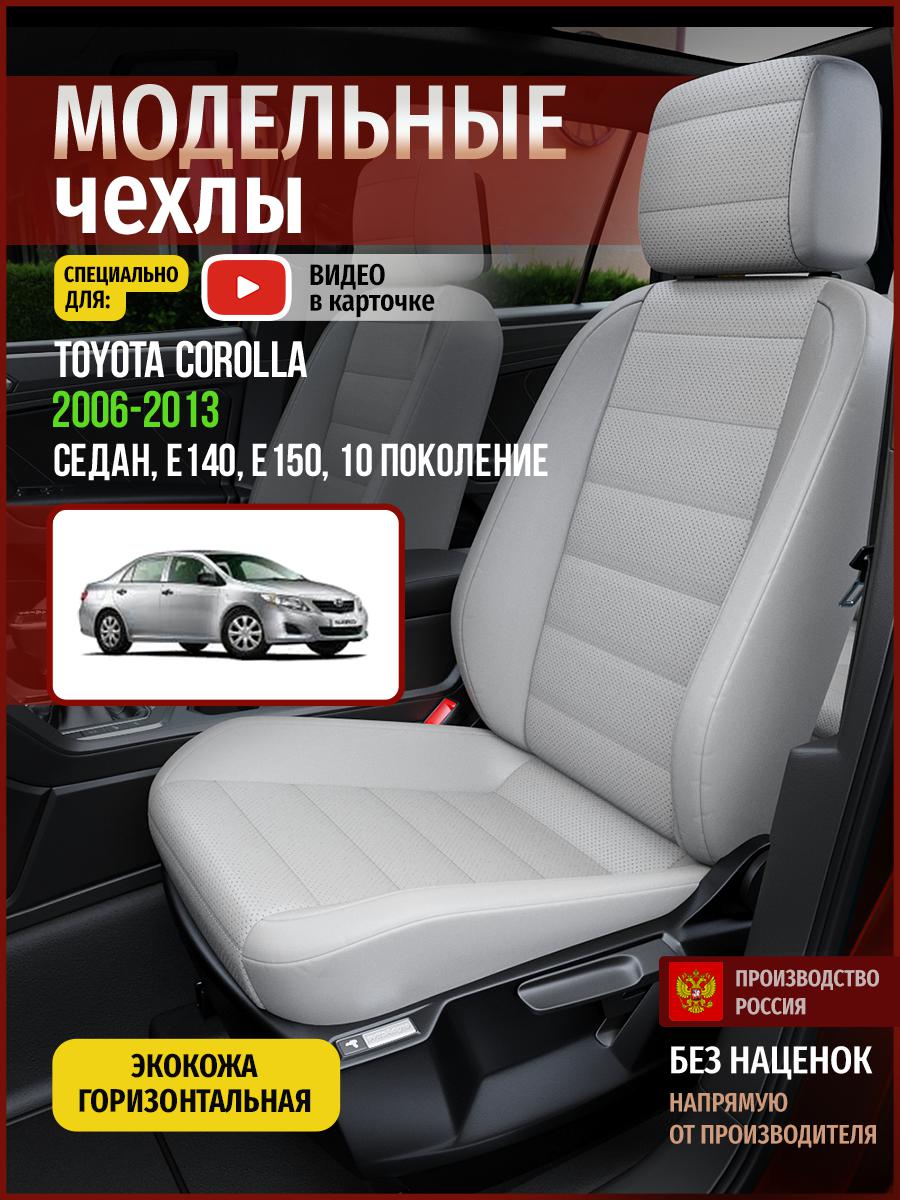 Чехлы на сиденья Чехлы.ру для Тойота Королла E140, E150 10 седан 4960AV875FT экокожа серый, 757
Чехлы на сиденья Чехлы.ру для Тойота Королла E140, E150 10 седан 4960AV875FT экокожа серый, 757