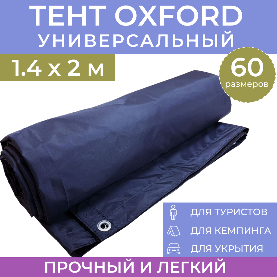 Тент туристический ProTent 1.4х2 м универсальный укрывной навес 42PU142, Синий, tentoxford
Тент туристический ProTent 1.4х2 м универсальный укрывной навес 42PU142, Синий, tentoxford