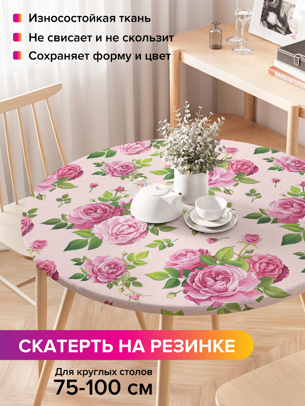 Скатерть на кухонный стол "Цветочная нежность" на резинке 75-100 см, Розовый, Цветочная нежность
Скатерть на кухонный стол "Цветочная нежность" на резинке 75-100 см, Розовый, Цветочная нежность