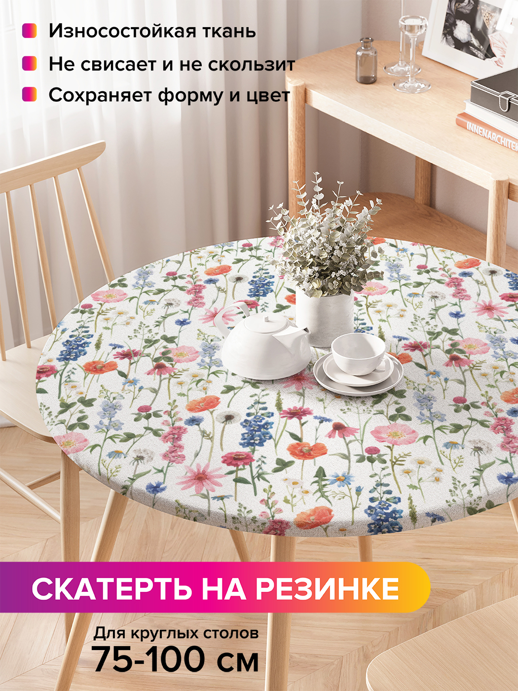 Скатерть на кухонный стол "Летнее настроение" на резинке 75-100 см, Белый, Летнее настроение
Скатерть на кухонный стол "Летнее настроение" на резинке 75-100 см, Белый, Летнее настроение