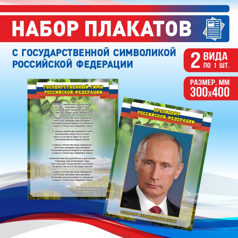 Набор постеров ПолиЦентр из 2 шт на стену Гимн Президент 30х40 см, Наборх2ГимнПрезидентЗел
Набор постеров ПолиЦентр из 2 шт на стену Гимн Президент 30х40 см, Наборх2ГимнПрезидентЗел