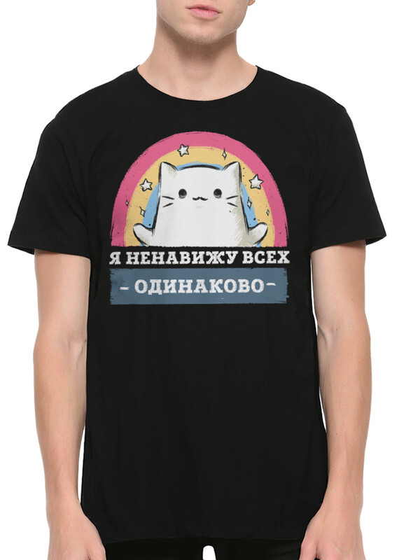 Футболка мужская Dream Shirts Я Ненавижу Всех Одинаково черная XS, Черный, Я Ненавижу Всех Одинаково
Футболка мужская Dream Shirts Я Ненавижу Всех Одинаково черная XS, Черный, Я Ненавижу Всех Одинаково