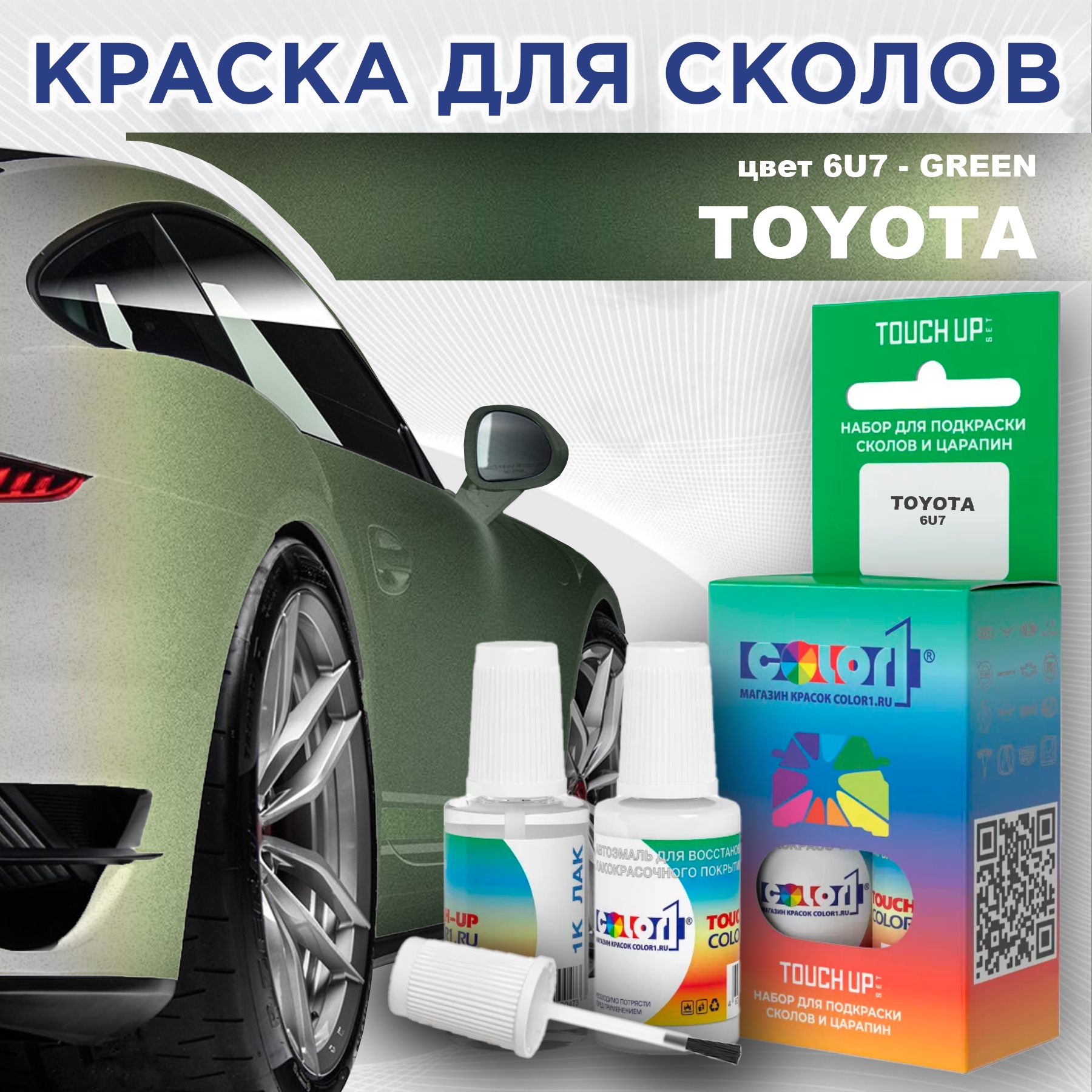 Краска для сколов во флаконе с кисточкой COLOR1 для TOYOTA, цвет 6U7 - GREEN, Зеленый
Краска для сколов во флаконе с кисточкой COLOR1 для TOYOTA, цвет 6U7 - GREEN, Зеленый