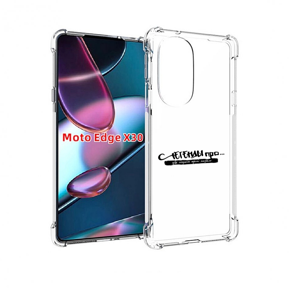 Чехол MyPads Две стороны одной медали Легенды Про для Motorola Moto Edge X30, Прозрачный, Tocco
Чехол MyPads Две стороны одной медали Легенды Про для Motorola Moto Edge X30, Прозрачный, Tocco