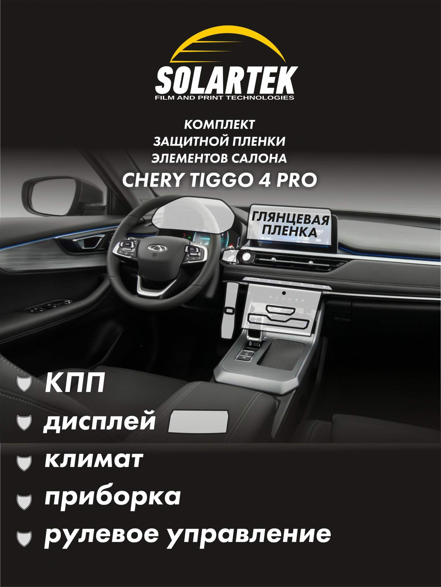 Защитная пленка Solartek для интерьера автомобиля CHERY TIGGO 4 PRO глянцевый вариант, Прозрачный, TIGGO 4 PRO
Защитная пленка Solartek для интерьера автомобиля CHERY TIGGO 4 PRO глянцевый вариант, Прозрачный, TIGGO 4 PRO