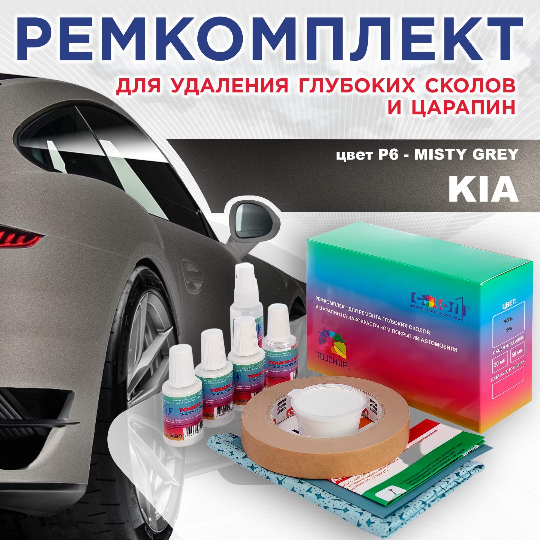 Ремкомплект для ремонта сколов и царапин COLOR1 для KIA, цвет P6 - MISTY GREY, Бесцветный
Ремкомплект для ремонта сколов и царапин COLOR1 для KIA, цвет P6 - MISTY GREY, Бесцветный