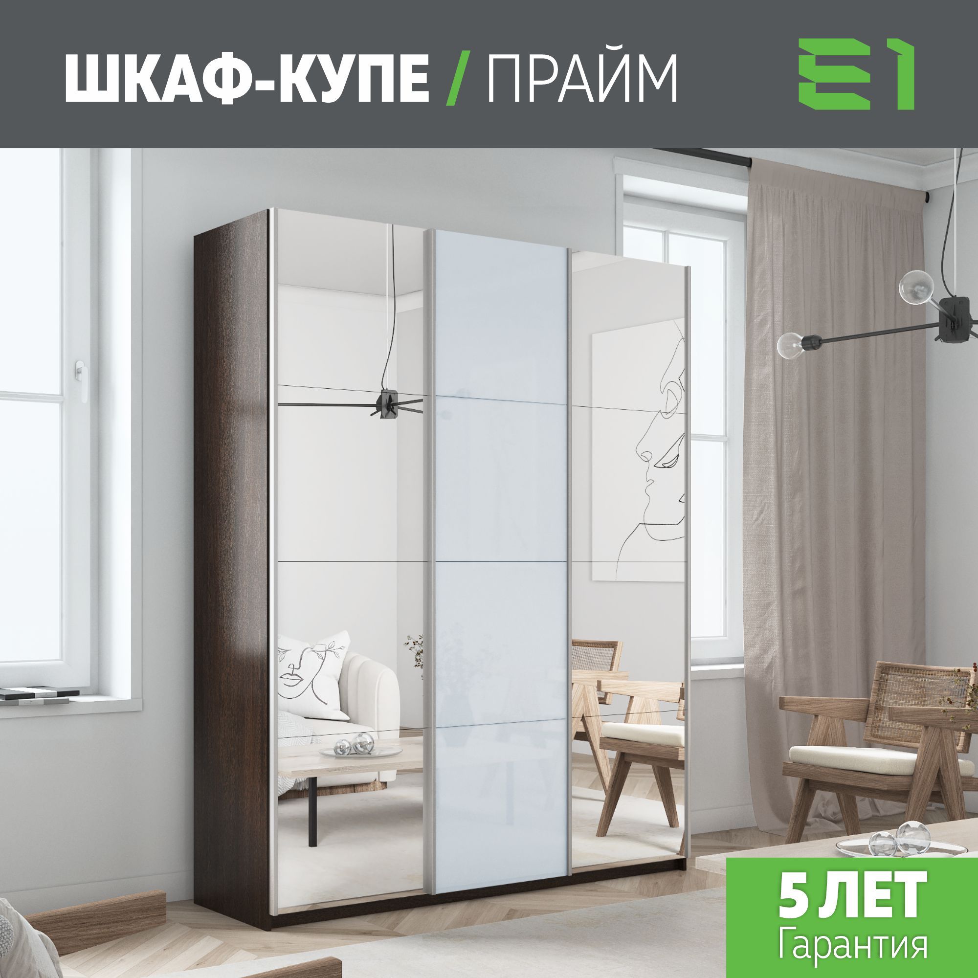 Шкаф купе Е1 Прайм 3-х дверный Зеркала/Стекло белое/Доводчики 180х57х230 Венге, Коричневый, Прайм
Шкаф купе Е1 Прайм 3-х дверный Зеркала/Стекло белое/Доводчики 180х57х230 Венге, Коричневый, Прайм