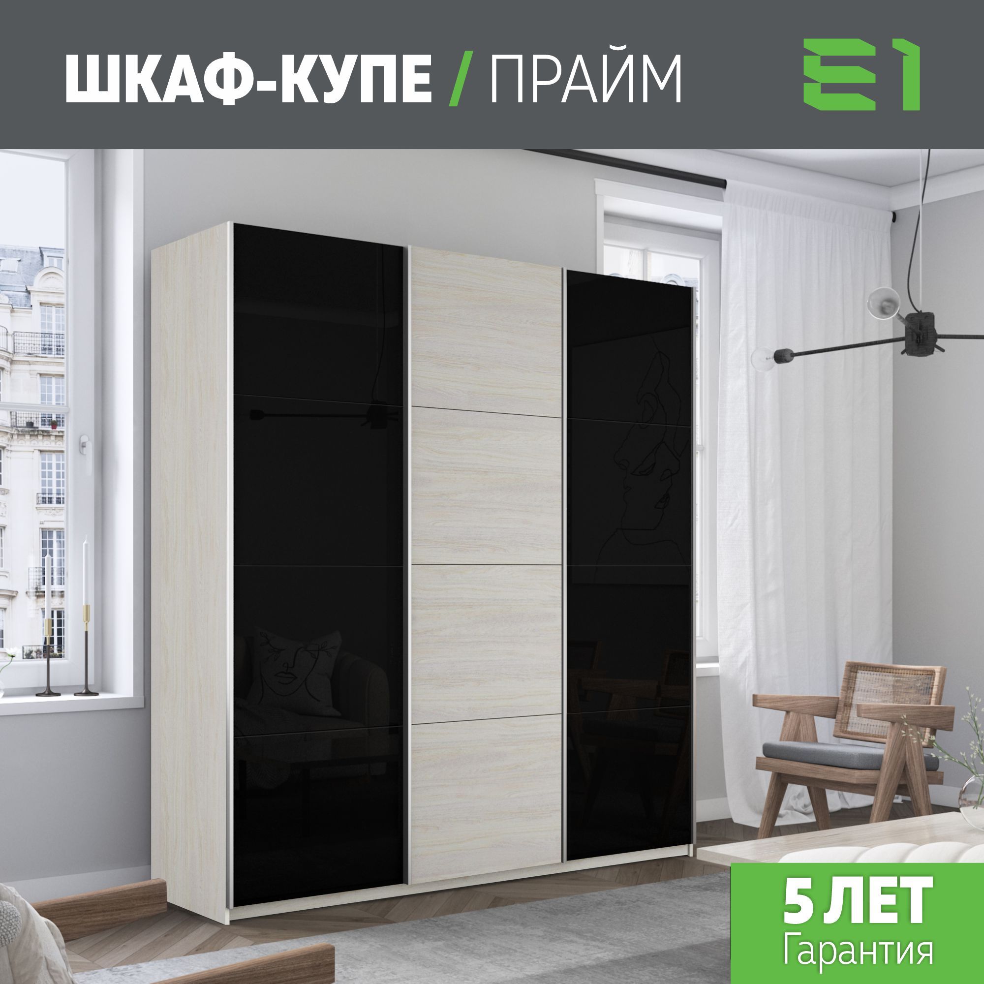 Шкаф купе Е1 Прайм 3-х дверный Стекла черные/ДСП/Доводчики 180х57х230 Ясень Анкор Светлый, Бежевый, Прайм
Шкаф купе Е1 Прайм 3-х дверный Стекла черные/ДСП/Доводчики 180х57х230 Ясень Анкор Светлый, Бежевый, Прайм