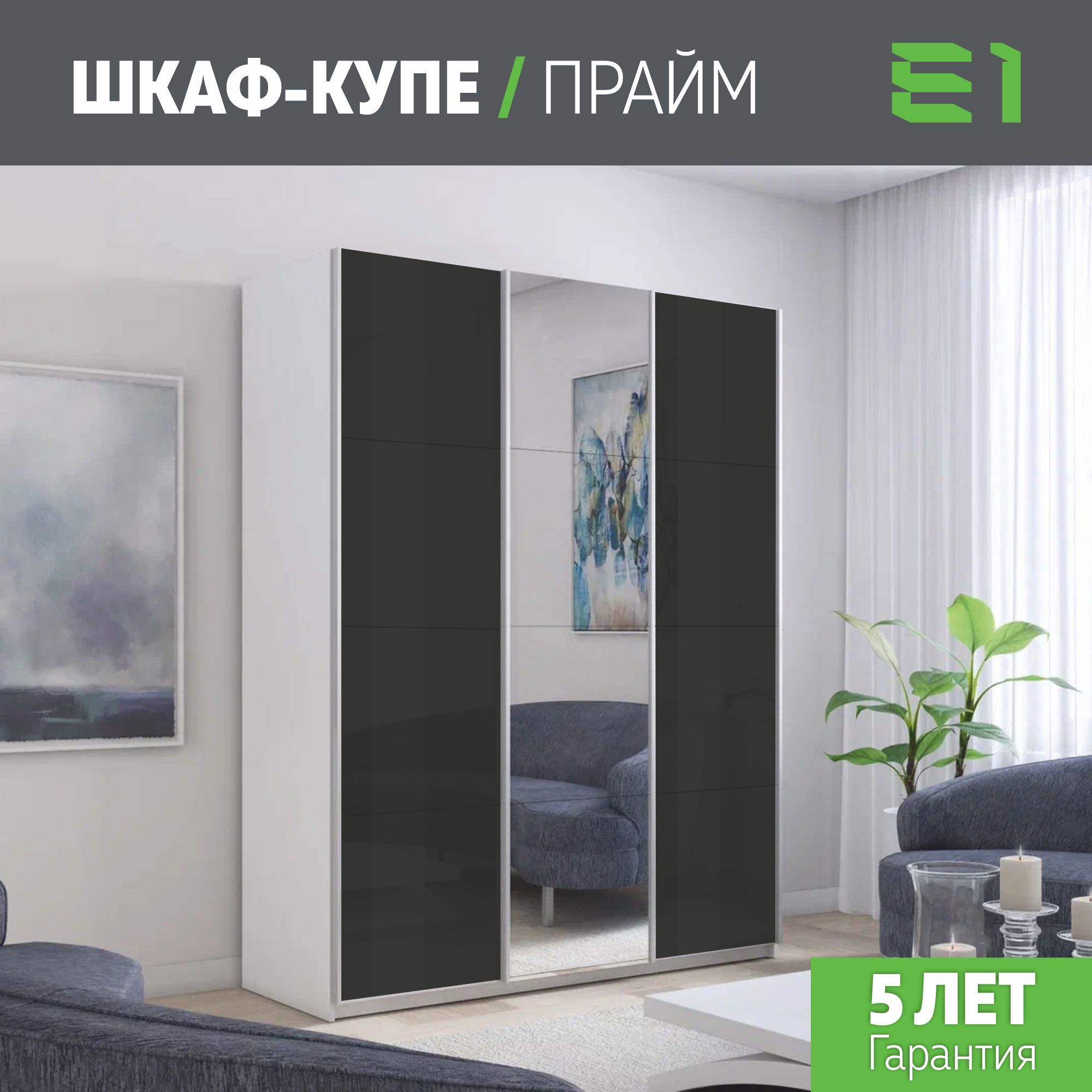 Шкаф купе Е1 Прайм 3-х дверный Стекла черные/Зеркало/Доводчики 180х57х230 Белый, Прайм
Шкаф купе Е1 Прайм 3-х дверный Стекла черные/Зеркало/Доводчики 180х57х230 Белый, Прайм