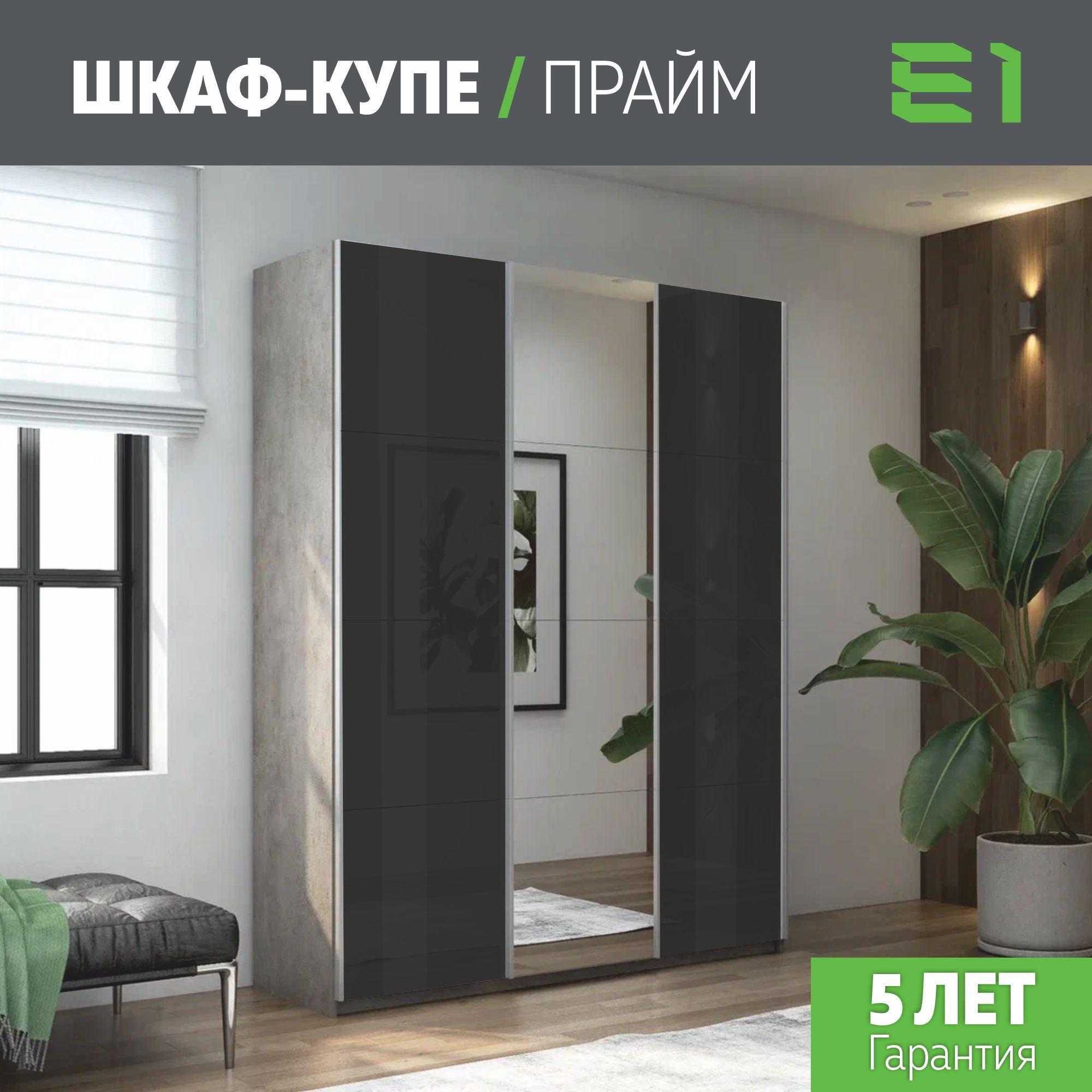 Шкаф купе Е1 Прайм 3-х дверный Стекла черные/Зеркало/Доводчики 180х57х230 Бетон, Серый, Прайм
Шкаф купе Е1 Прайм 3-х дверный Стекла черные/Зеркало/Доводчики 180х57х230 Бетон, Серый, Прайм