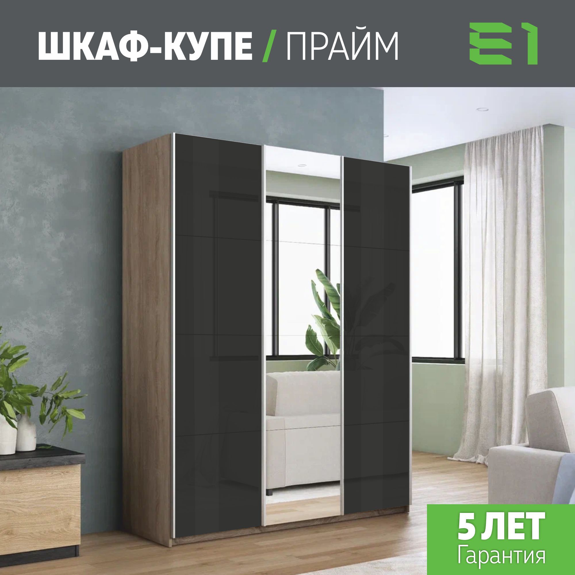 Шкаф купе Е1 Прайм 3-х дверный Стекла черные/Зеркало/Доводчики 210х57х230 Сонома, Коричневый, Прайм
Шкаф купе Е1 Прайм 3-х дверный Стекла черные/Зеркало/Доводчики 210х57х230 Сонома, Коричневый, Прайм