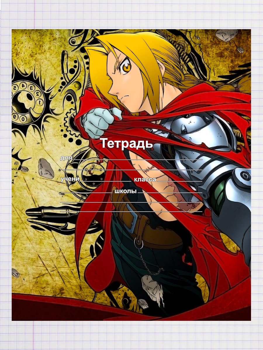 Тетрадь Аниме стальной алхимик 2, 93958453
Тетрадь Аниме стальной алхимик 2, 93958453