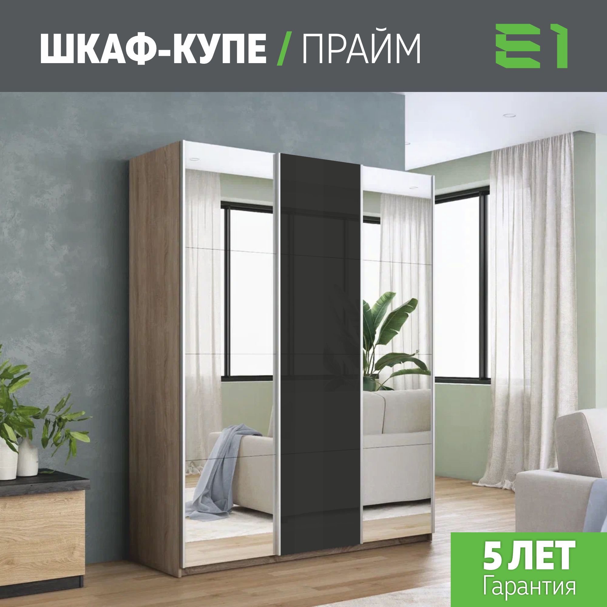 Шкаф купе Е1 Прайм 3-х дверный Зеркала/Стекло черное/Доводчики 180х57х230 Сонома, Коричневый, Прайм
Шкаф купе Е1 Прайм 3-х дверный Зеркала/Стекло черное/Доводчики 180х57х230 Сонома, Коричневый, Прайм
